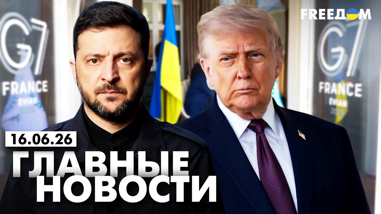 LIVE: G7 вынесла ПРИГОВОР Кремлю. Главные ИТОГИ саммита. Вечер 16.06.26 | Главные новости FREEДОМ