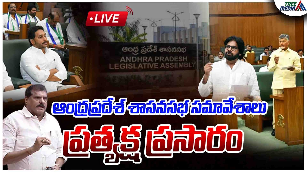 AP Assembly LIVE : Chandrababu | Pawan Kalyan | Nara Lokesh | AP Assembly Sessions 2026 | Tree Media