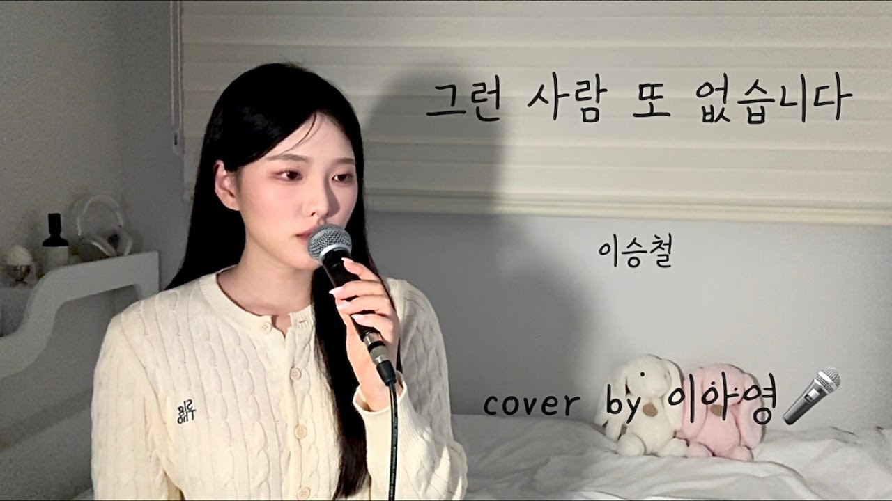 요즘 다시 꽂힌 노래.. 그런 사람 또 없습니다 - 이승철[이아영] 커버(cover)🎤