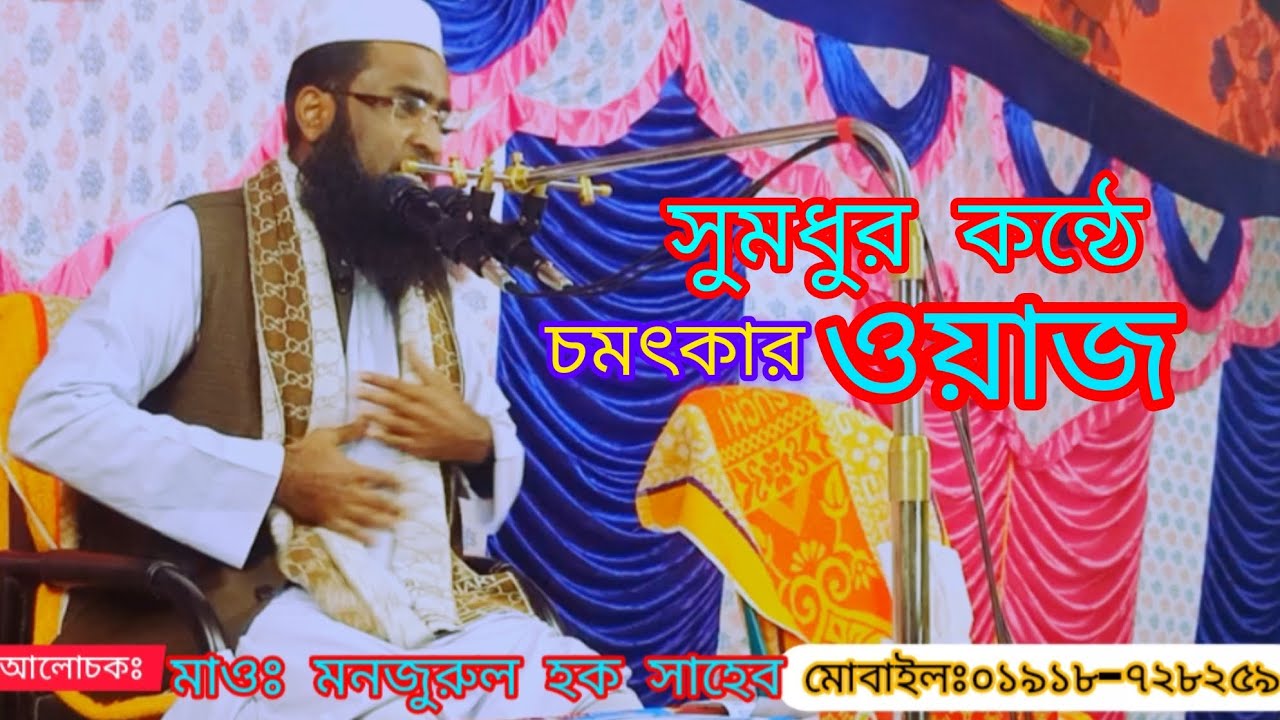 মাওলানা মনজুরুল হক সাহেব মোবাইলঃ০১৯১৮-৭২৮২৫৯