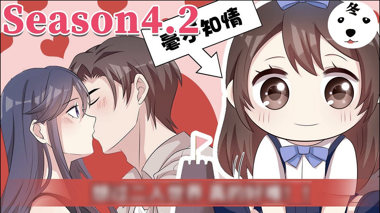 Anime动态漫 | My Demon Tyrant and Sweet Baby男神萌宝一锅端Season4.2 (Original/Eng sub)