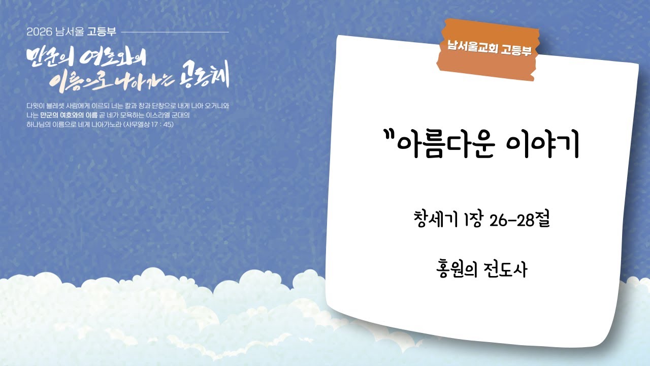 2026.01.18 남서울교회 고등부 주일예배
