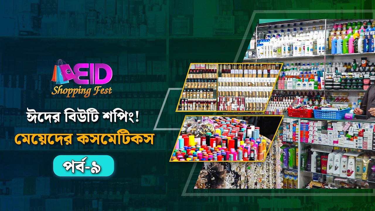 ঈদের বিউটি শপিং! মেয়েদের কসমেটিকস I ঈদ শপিং ফেস্ট ২০২৬ I Eid Shopping Fest 2026  পর্ব -০৯ | Cosmetic