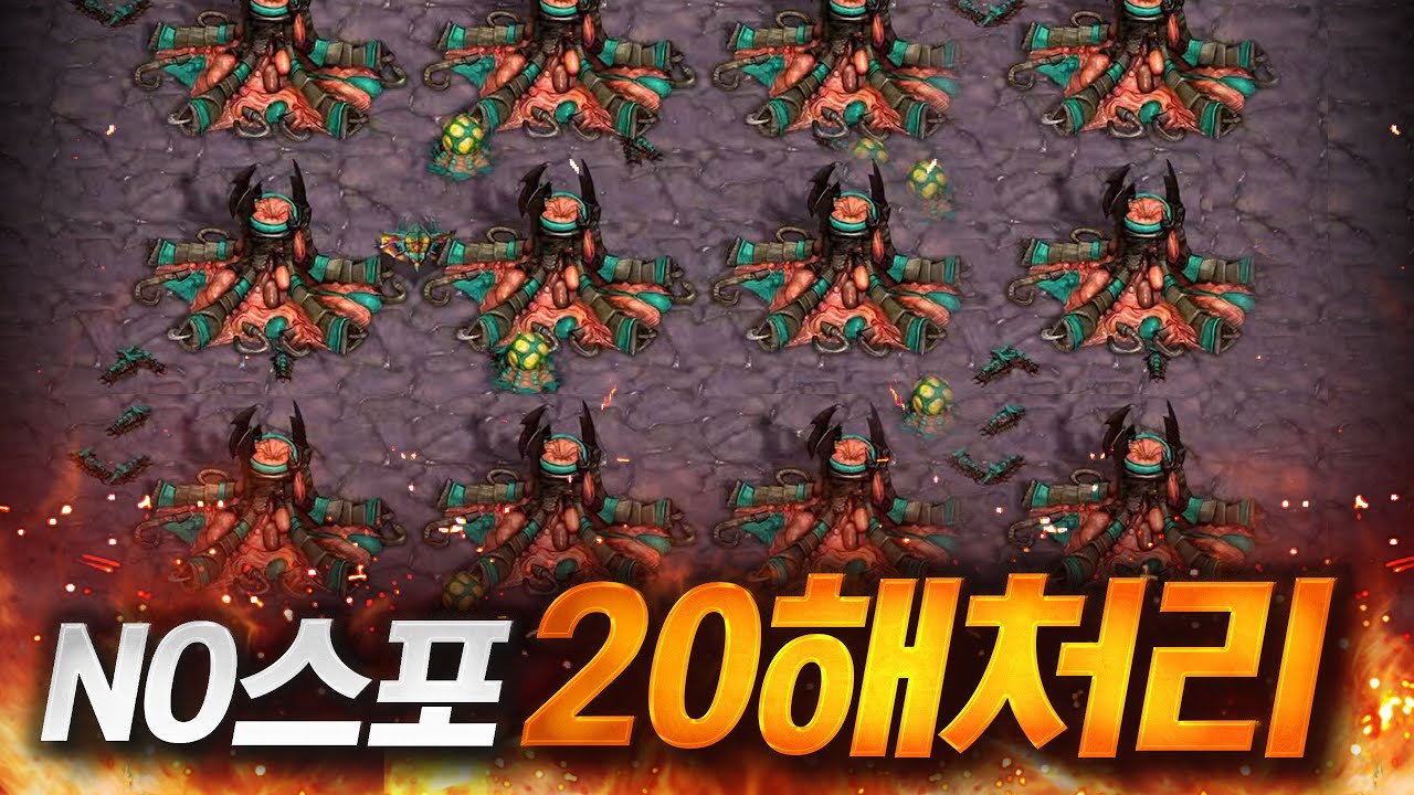 NO스포닝 20해처리 전략ㅋㅋㅋ 10분 인구수 200보소 ㄷㄷ