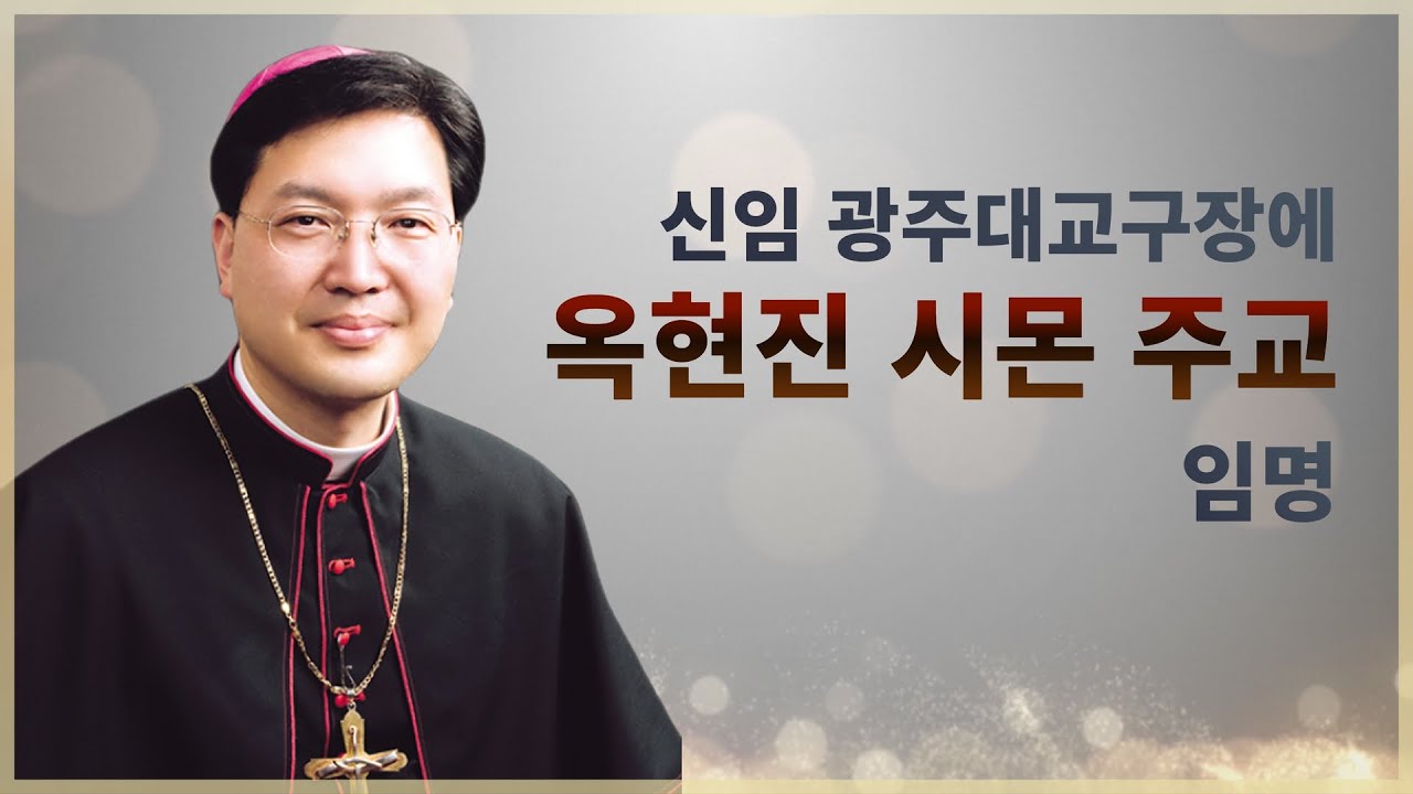 신임 광주대교구장에 옥현진 시몬 주교 임명