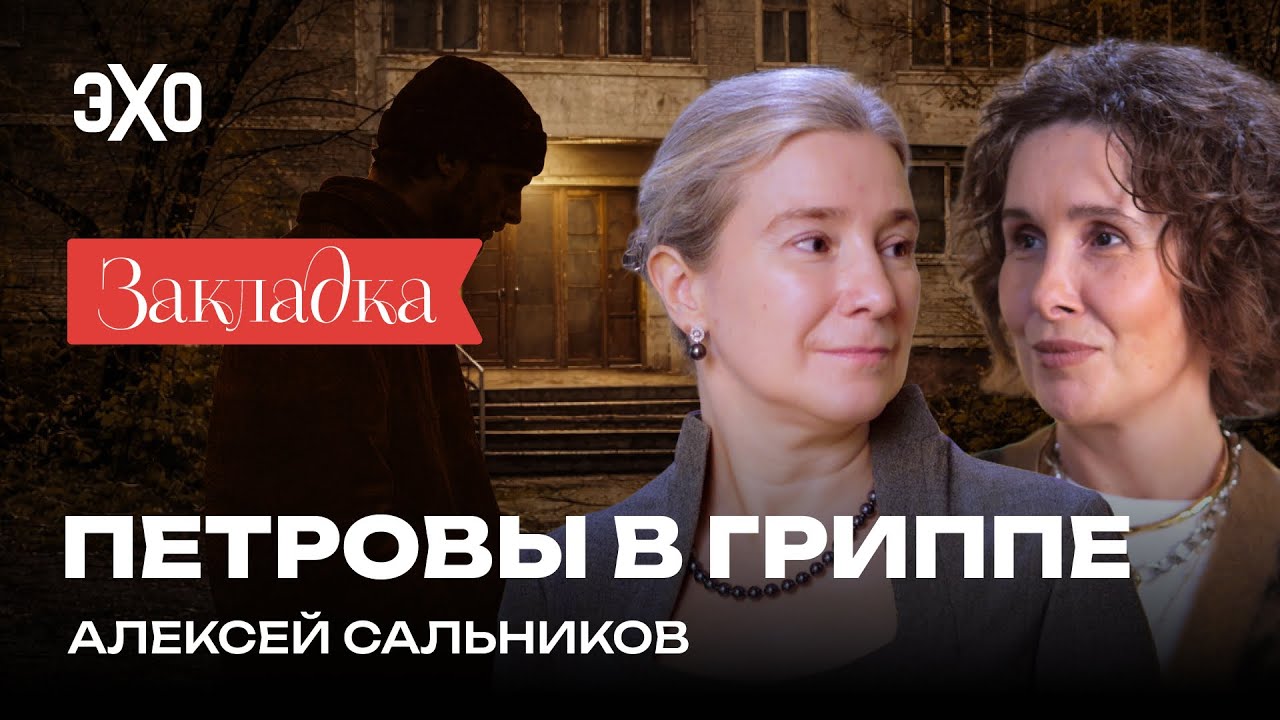«Петровы в гриппе» — добрая новогодняя книга? / Специальный выпуск «Закладки» с Шульман и Юзефович