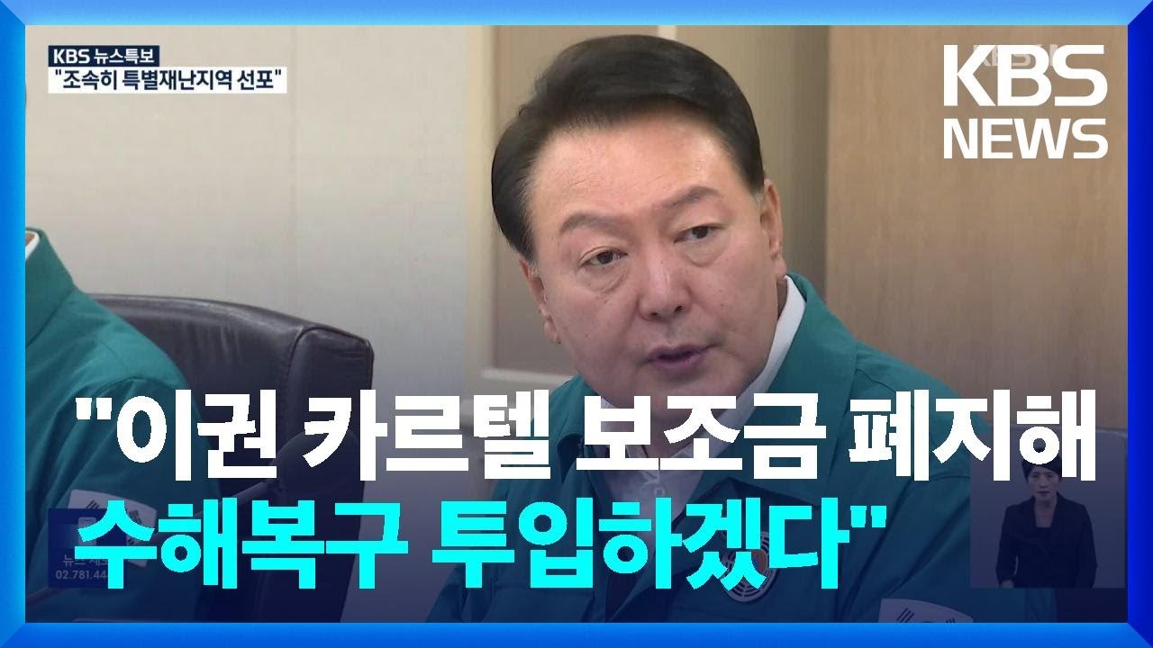[특보] 윤 대통령 &ldquo;이권카르텔 보조금 폐지해 수해복구 재원 마련&rdquo; / KBS  2023.07.18.