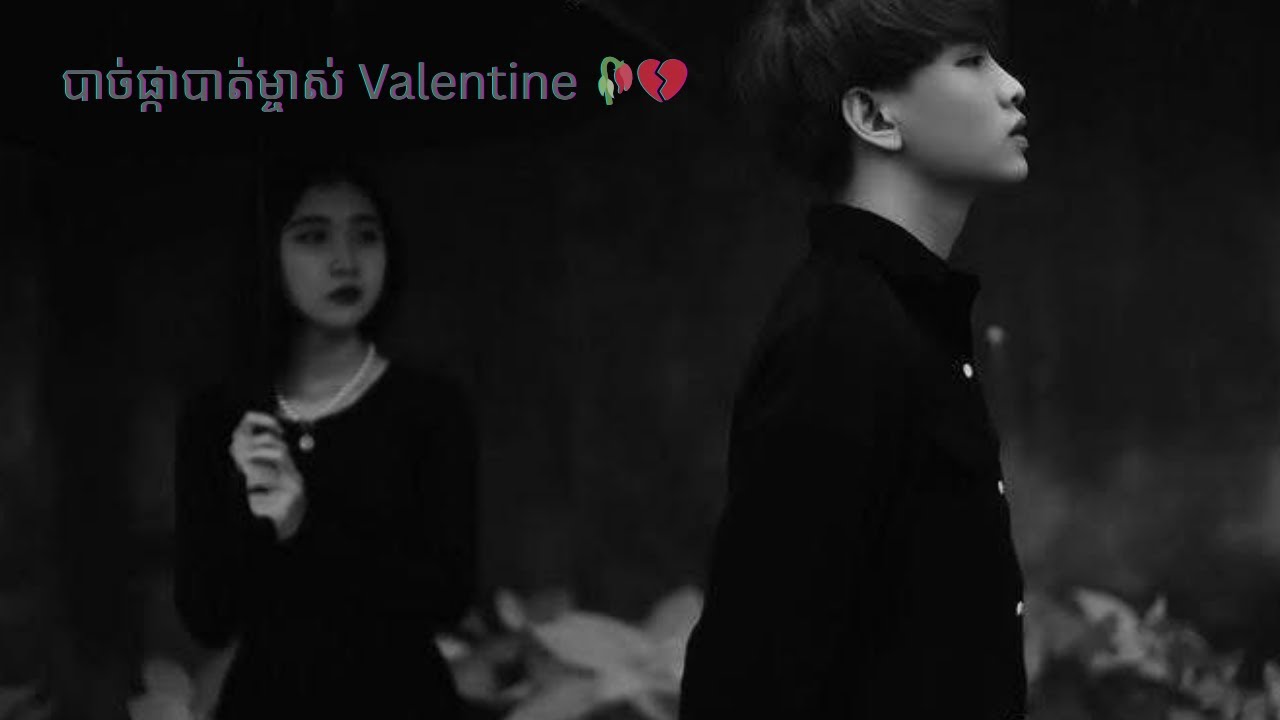 The Broken Valentine's Day 16Minutes 🥀💔 | បាច់ផ្កាបាត់ម្ចាស់ Remix