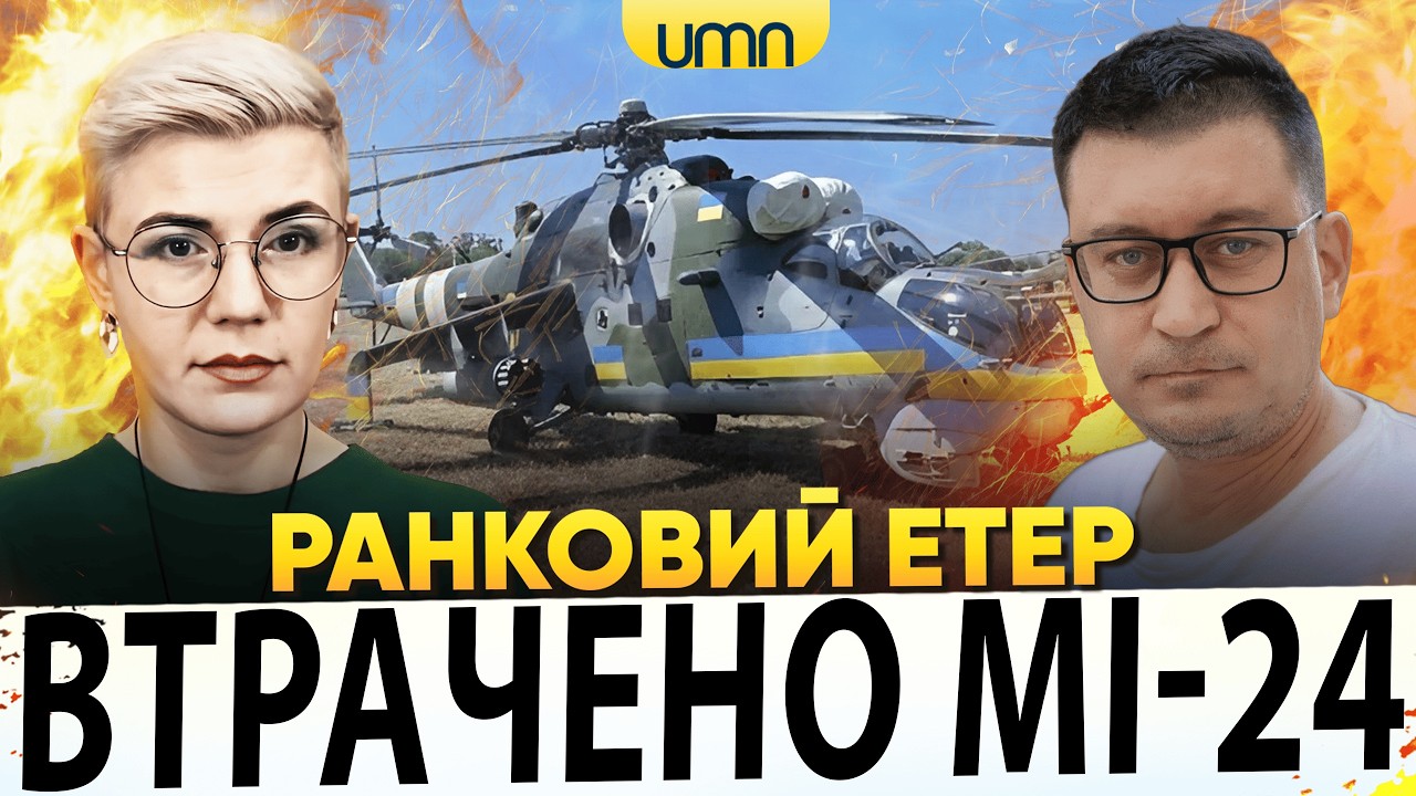 УКРАИНА ПОТЕРЯЛА ГЕЛИКОПТЕР С ЭКИПАЖЕМ | ОЛИМПИЙСКИЙ СКАНДАЛ | Утренний Этер | Чиж, Бало