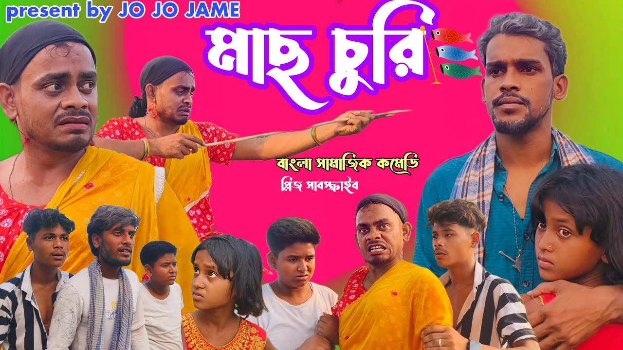 মাছ চুরি। নিউ কমেডি ভিডিও। Mach churi। New funny video fulsura। Jo jo jame Bangla comedy natok