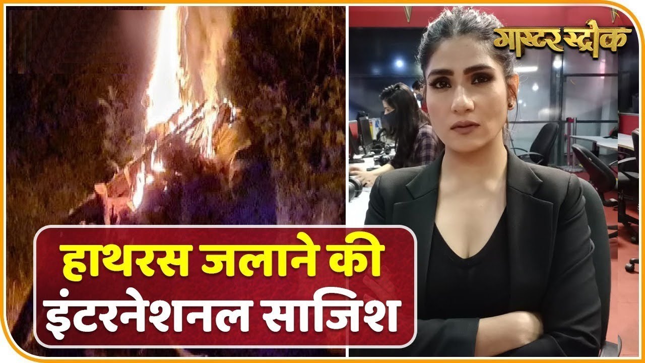Hathras Updates | हाथरस जलाने की इंटरनेशनल साजिश | Master Stroke | ABP News