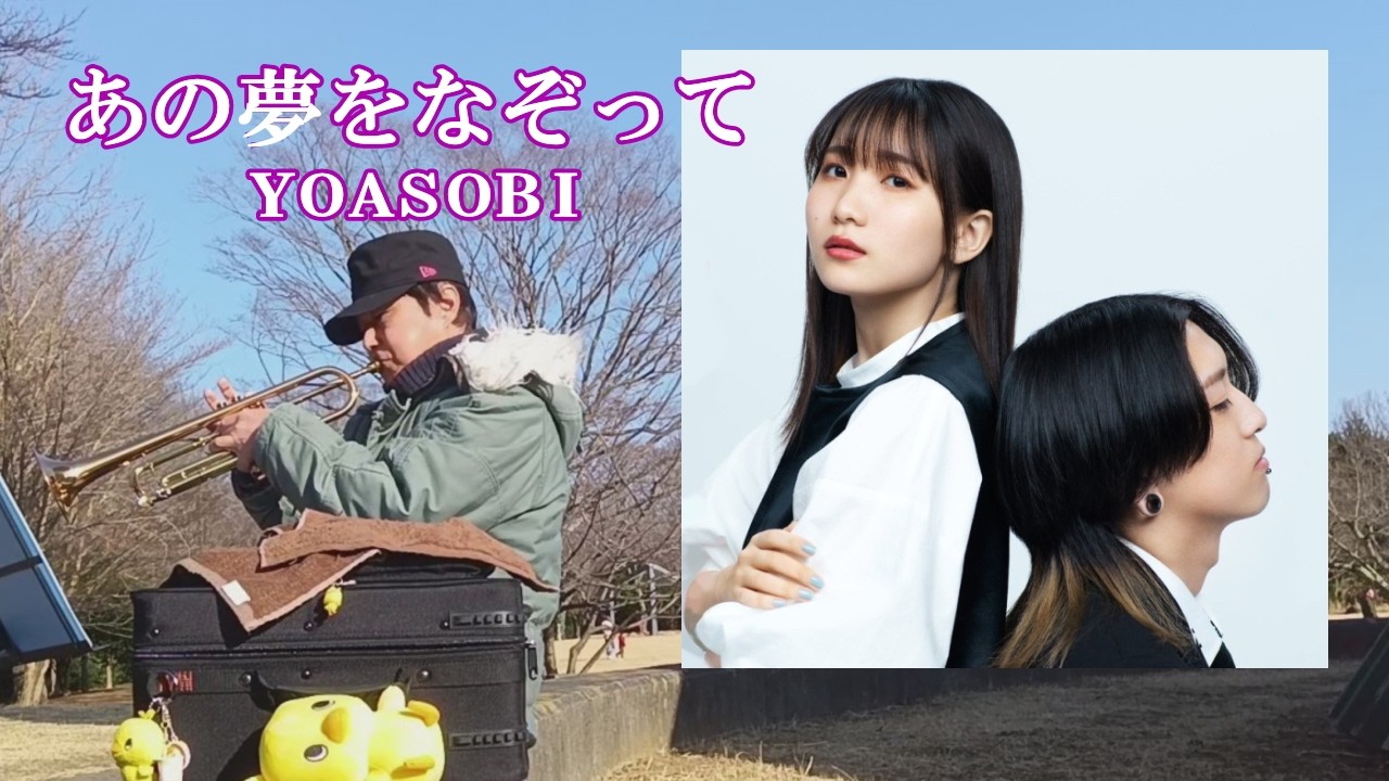 あの夢をなぞって　YOASOBI　　　요아소비