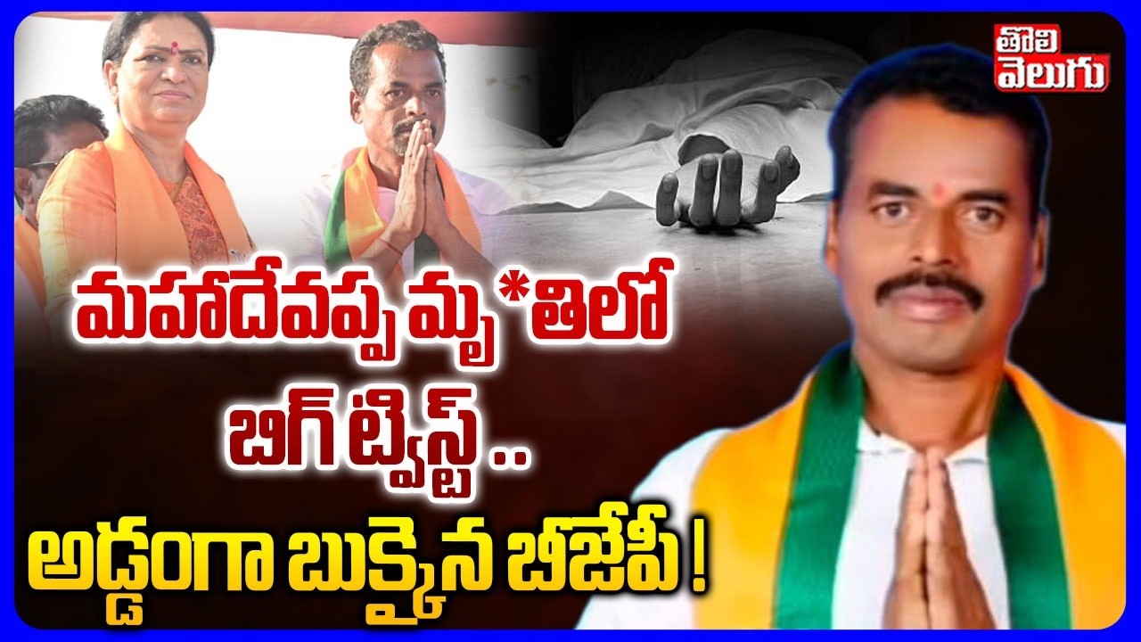 మహాదేవప్ప మృతిలో బిగ్ ట్విస్ట్ ..  అడ్డంగా బుక్కైన బీజేపీ ! | BJP Mahadevappa Incident Updates