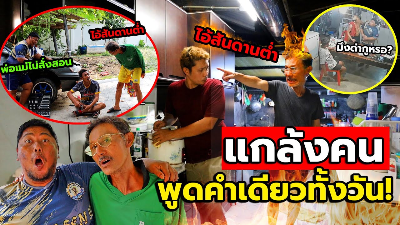 แกล้งคน พูดคำเดียวทั้งวัน!! พ่อแม่ไม่สั่งสอน,สันดานต่ำ ปั่นจนคนทั้งบ้านโมโห