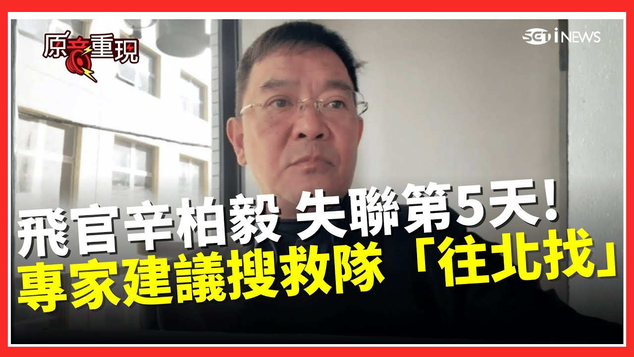飛官辛柏毅失聯第5天！陸海空搜尋不停歇　潛水教授：墜機地點＂高度重疊黑潮強流＂　強烈建議搜救隊「必須往北找」並精算流速時差│台灣要聞20260110│三立iNEWS