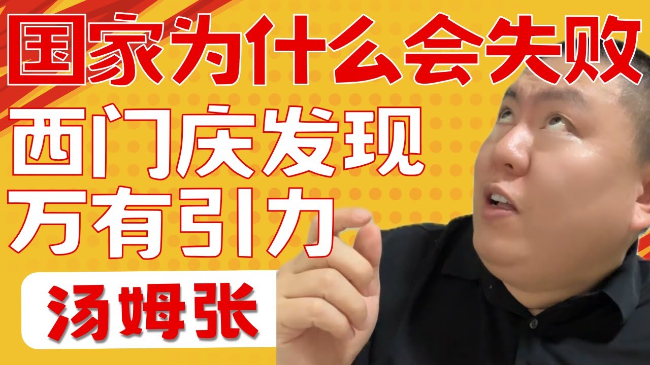 汤姆张：我们又不是他妈反贼，只不过偶尔提一下建议， 批评一下，抖音把我跟聂圣哲的脸都封了｜全球200多个国家还在父传子子传孙的，可能就剩朝鲜了｜西门庆也被东西砸了，为啥没发现万有引力｜20250601