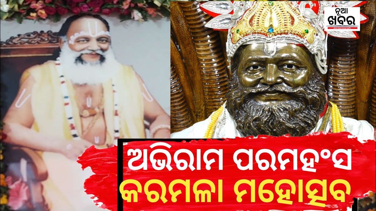 Karamala Festival !! କାରମାଳା ଉତ୍ସବ !!  ବାବା ଅଭିରାମ ପରମହଂସ  #nuakhabar 