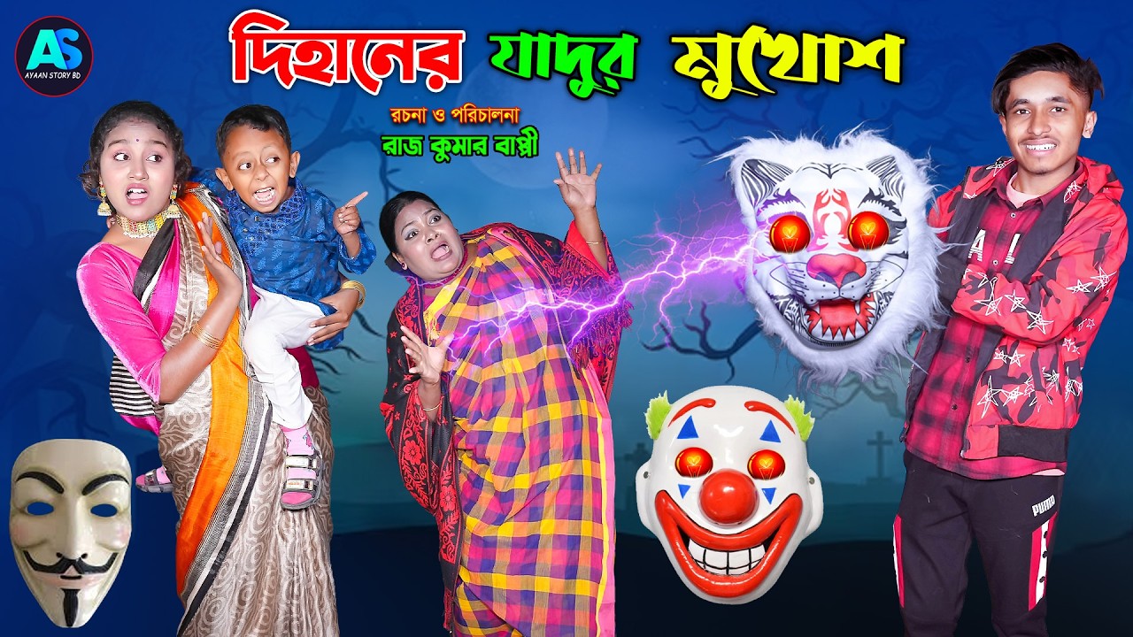দিহানের যাদুর মুখোশ | নতুন কিছু | Super Hero Magical Marks Dihan | জুনিয়র মুভি | ayaan story bd