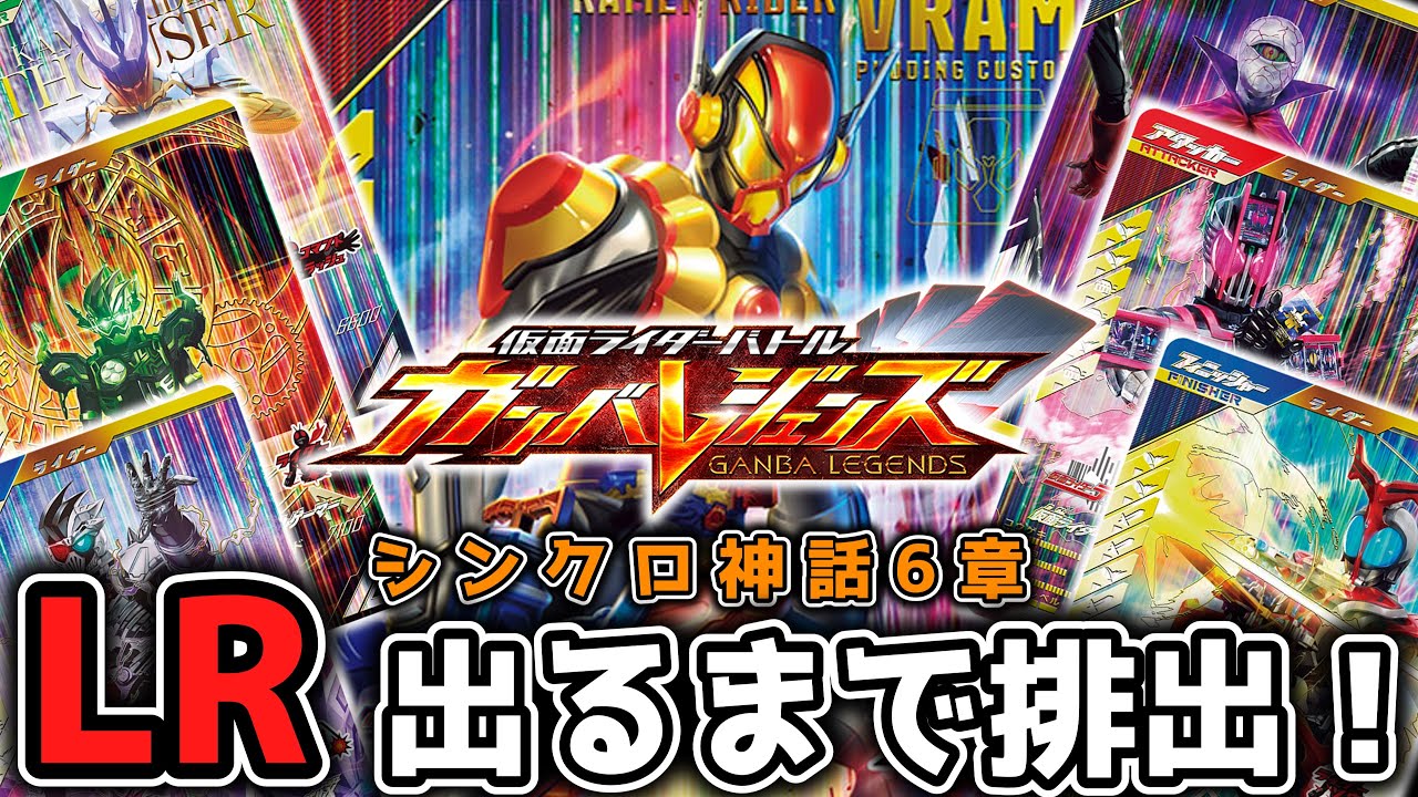 まさに‘‘神‘‘排出！？「仮面ライダーバトル ガンバレジェンズ シンクロ神話6章」LR出るまで排出！