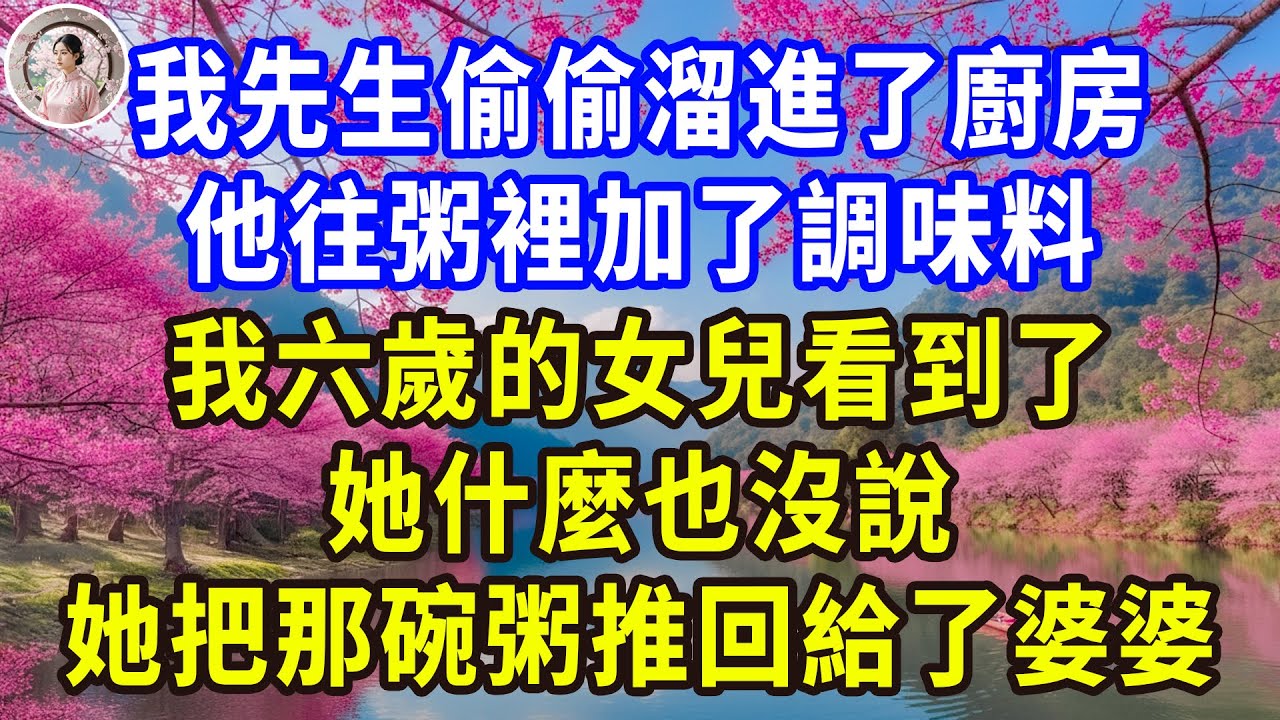 我先生偷偷溜進了廚房，他往粥裡加了調味料，我六歲的女兒看到了，她什麼也沒說，她把那碗粥推回給了婆婆！#感人故事 #人生哲学 #生活經驗 #情感故事 #故事
