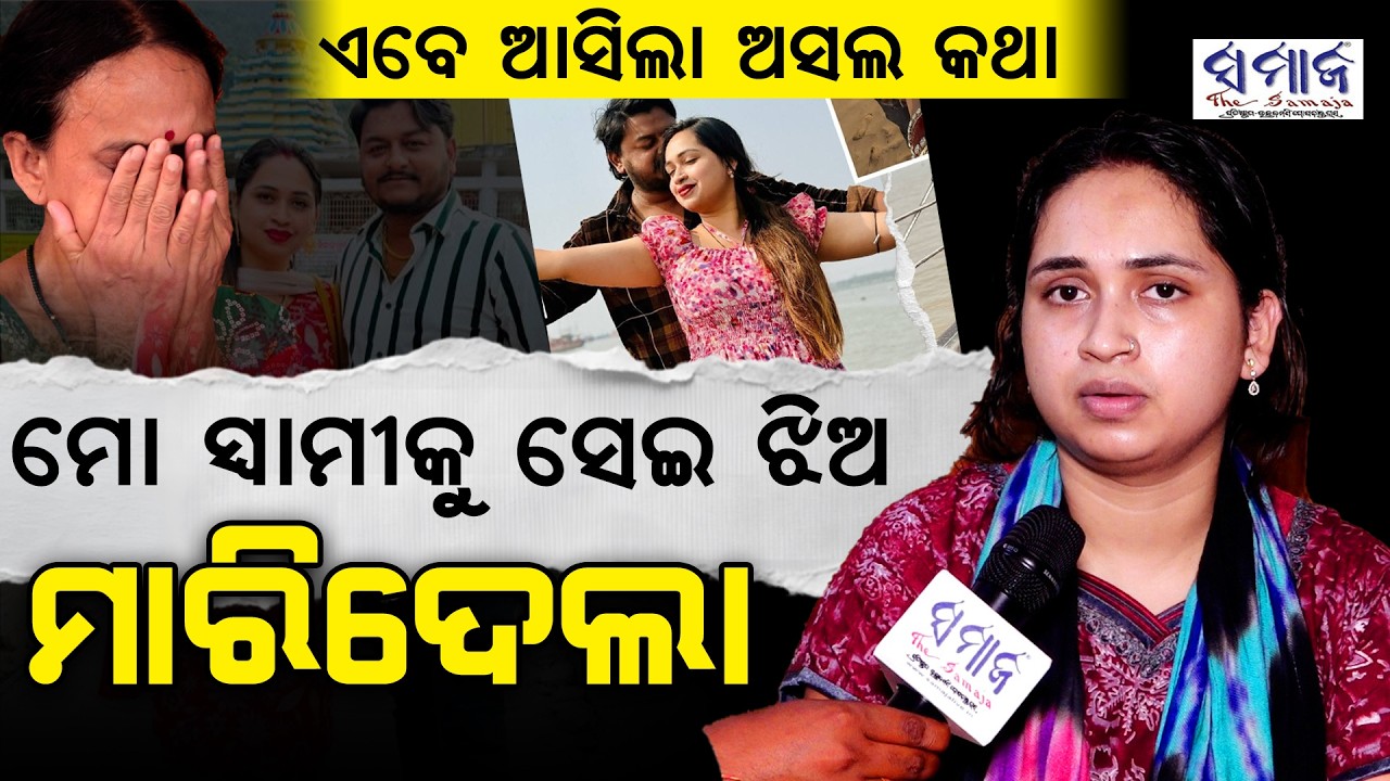 🔴EXCLUSIVE ସେଇ ବିହାରୀ ଝିଅ ପାଇଁ ଏତେ ନାଟ - ରାହୁଲଙ୍କ ପତ୍ନୀ Big twist In Youtuber Rahul Murd*r Case