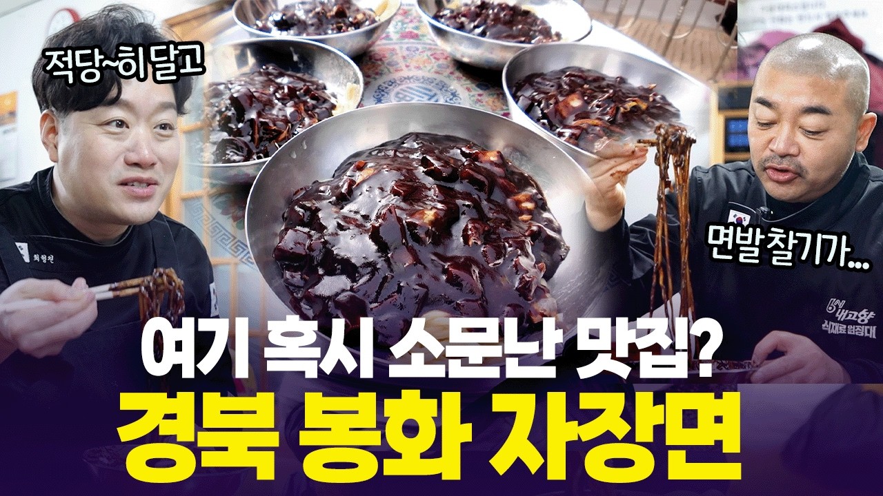 셰프들도 반한 맛😍 마음 따뜻~해지는 봉화 자장면 [6시 내고향] | KBS 260223 방송