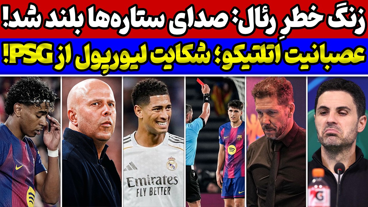 افشای اختلافات در رئال مادرید🚨 عصبانیت اتلتیکو از بارسلونا🚨 شکایت لیورپول و وضعیت انگلیس
