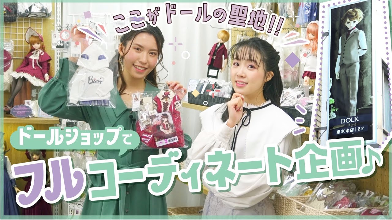 【ドールのフルコーデ】DOLK東京店で試着体験してみた♪