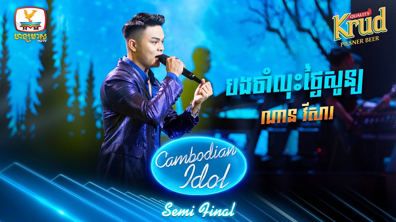 ចាំលុះថ្ងៃសូន្យ - ណាន វីសារ | Semi Final - Cambodian Idol 2022