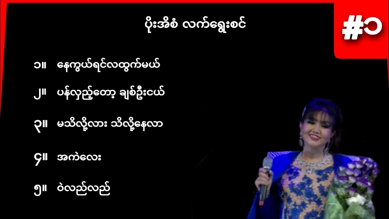 ပိုးအိစံ လက်ရွေးစင် အပိုင်း ၁