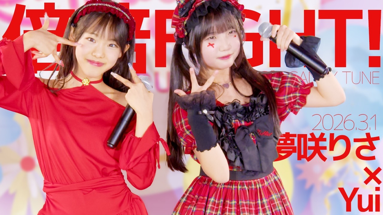 夢咲りさ(Risa)×Yui - 倍倍FIGHT!(CANDY TUNE) Japanese songs cover / 東京アイドル劇場（アイゲキ）