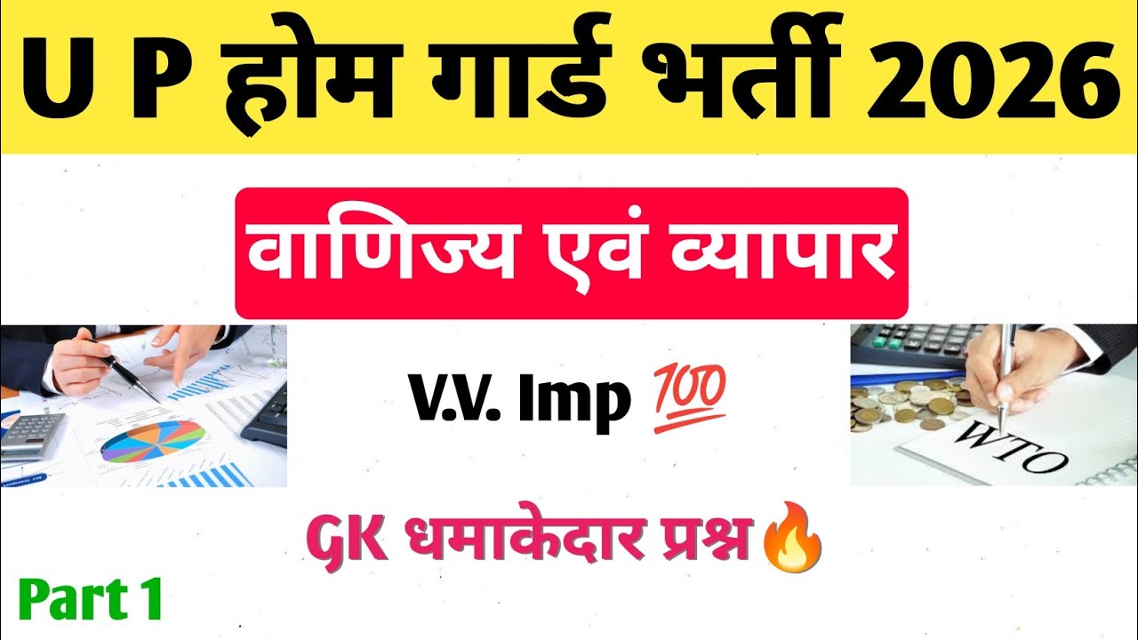 वाणिज्य एवं व्यापार MCQ | UP Home Guard Exam 2026 | Most Important Questions | Dream Academy | Part1