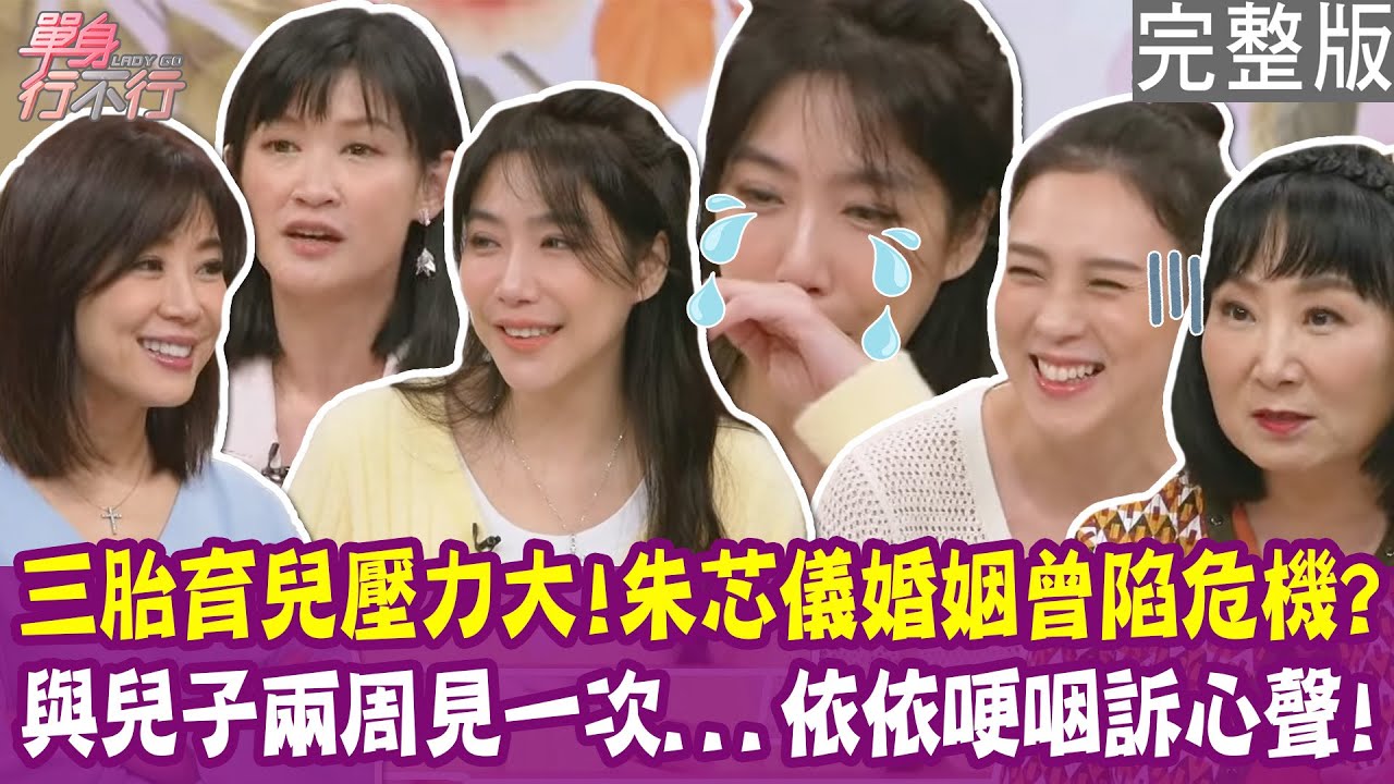 【完整版】夫妻拒絕溝通  朱芯儀認靠諮商救婚姻！兩週才能見一次兒子 依依哽咽：用盡全力彌補！單身行不行20250423（朱芯儀、依依、簡劭瑜、林萃芬）