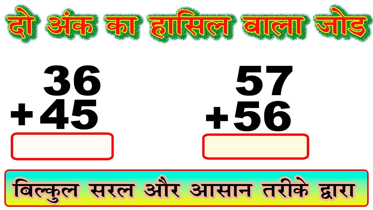 do ank ka hasil wala jod / दो अंक का हासिल वाला जोड़  / two digit addition of carry forward
