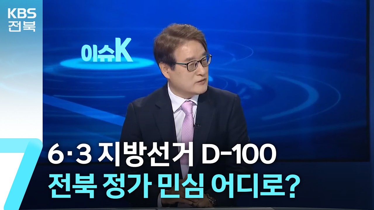 [이슈K] 6·3 지방선거 D-100…전북 정가 민심 어디로? / KBS  2026.02.23.
