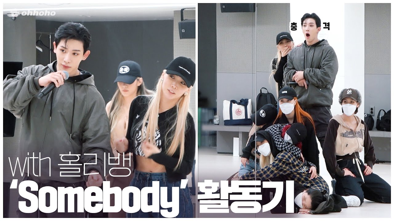 [ohhoho😎] 원호 'Somebody' 활동기 with 홀리뱅💜 l 안무연습🕺 l 잇츠라이브🎙 l WONHO 원호