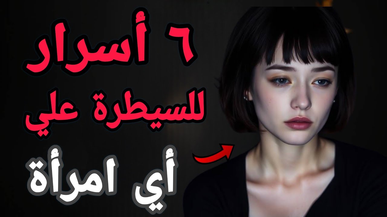  ٦ قوانين في علم النفس الأنثوي تتحكم في الجذب… كيف يعمل عقل المرأة عند الانجذاب!