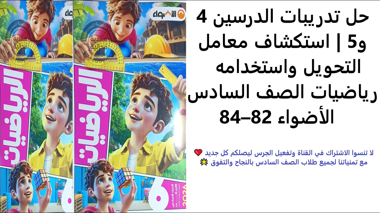 حل تدريبات الدرسين 4 و5 | استكشاف معامل التحويل واستخدامه | رياضيات الصف السادس | الأضواء 82–84