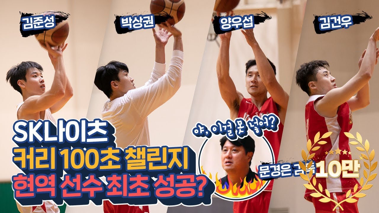 커리 100초 챌린지, 현역 선수 최초 성공?