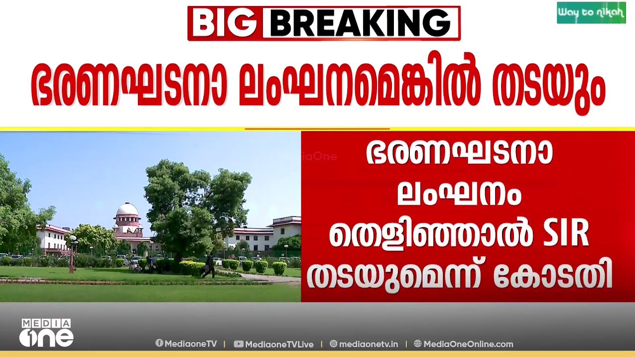 ഭരണഘടനാ ലംഘനം തെളിഞ്ഞാൽ SIR തടയുമെന്ന് സുപ്രിംകോടതി; സംസ്ഥാനങ്ങളുടെ ഹരജികളിൽ വാദം കേൾക്കും