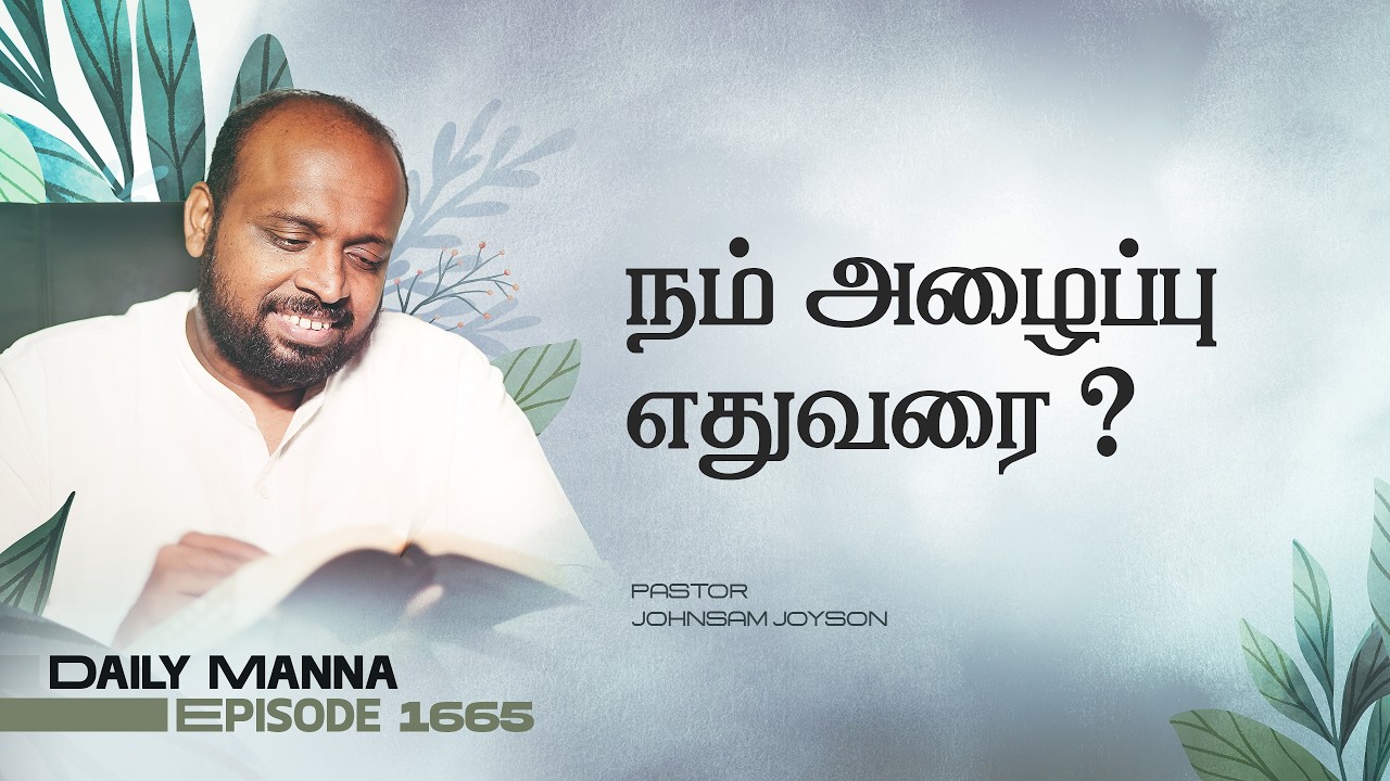 நம் அழைப்பு எதுவரை? | கிருபையும் சத்தியமும் | EP 1664 | DAILY MANNA | JOHNSAM JOYSON