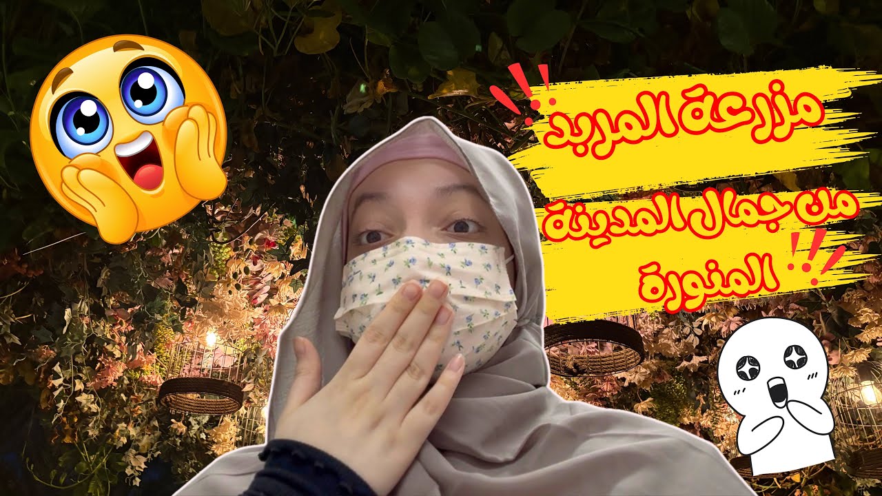 اكتشفت مزرعة المربد لأول مره | هل تستاهل المدح؟؟🤔 | المدينة المنورة 