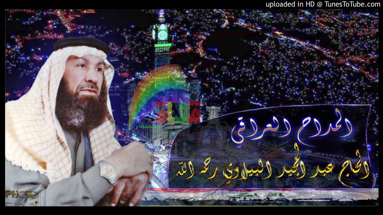 المداح عبد المجيد عبدالله البيلاوي رحمه الله ( صلي يا ربي على نور العيون )