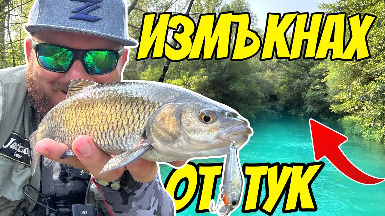 ВАДЯ ги от НЕВЪЗМОЖНИ МЕСТА! Риболов на кефал на река Тунджа