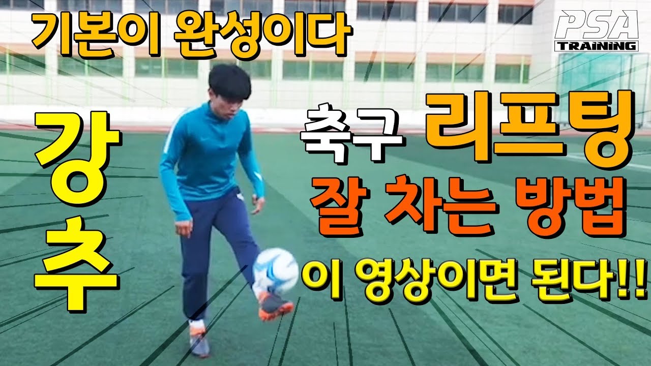 축구의 기본! 축구의 기초가 되는  '리프팅' 잘하는 방법!! *꿀팁* -강추-