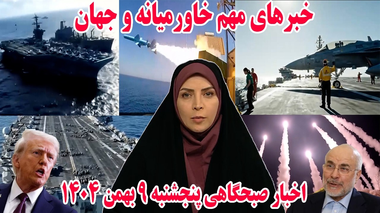 خبرهای مهم خاورمیانه و جهان | اخبار صبحگاهی پنجشنبه 9 بهمن 1404