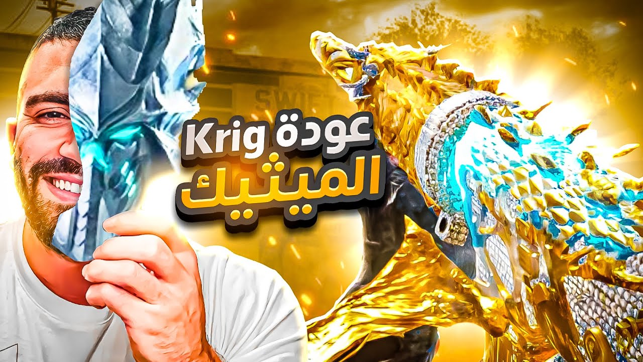 عودت سلاح KRIG-6 تنين الثلج + تطوير العجلة ماكس |كود موبايل باتل رويال