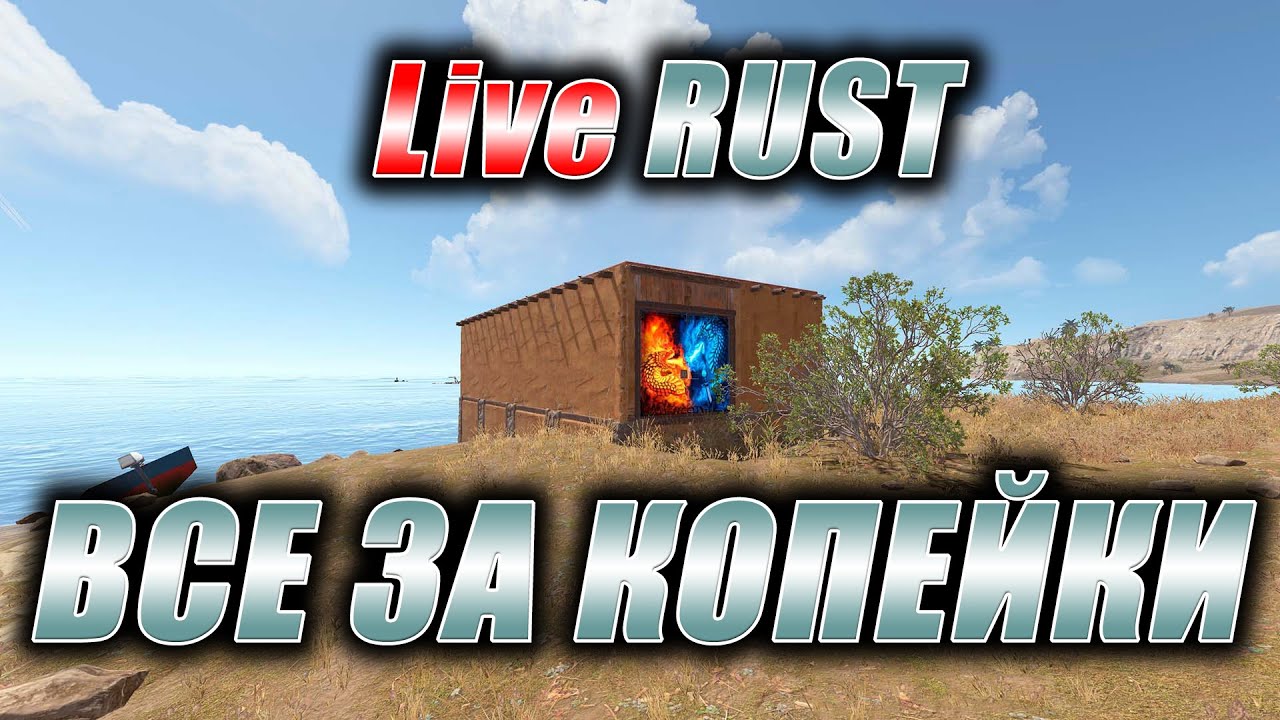 RUST. Стрим. [PVE] LiveRUST. Все за копейки.