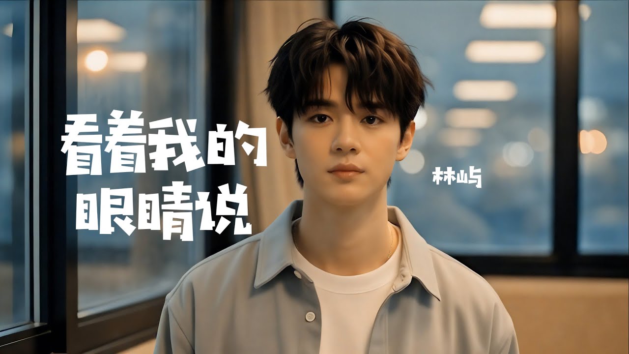 看着我的眼睛说｜张远 Cover by 林屿 LINYU｜真诚版