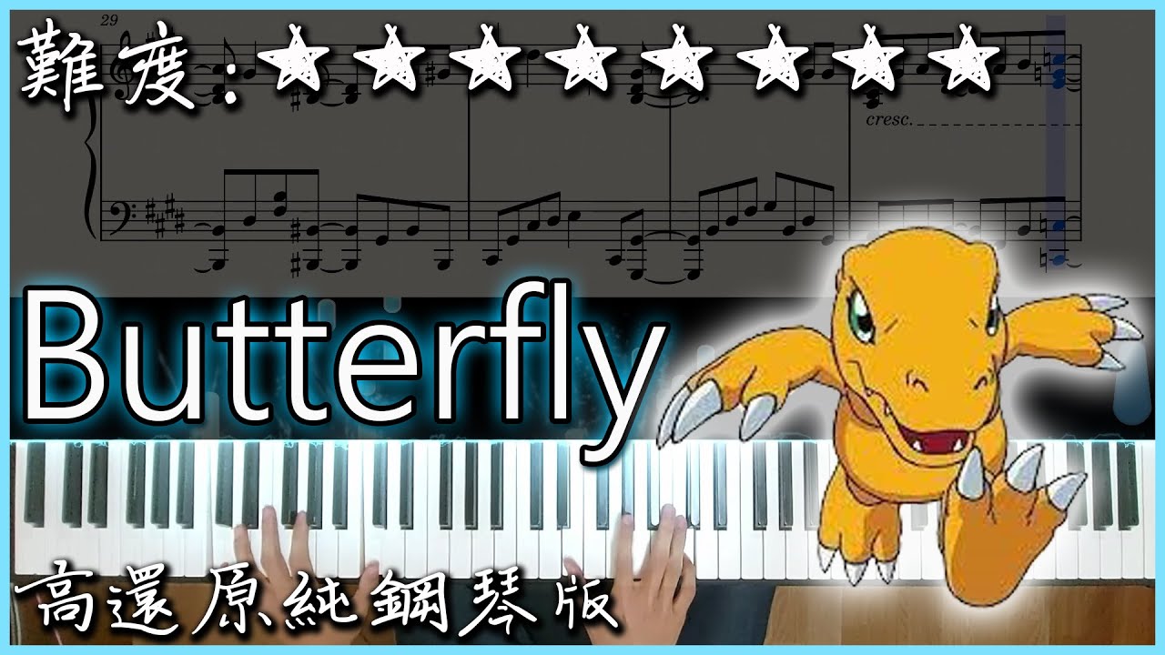 【Piano Cover】和田光司 - Butter-Fly｜數碼寶貝OP / Digimon Adventure OP ｜抒情&熱血 Mix 鋼琴版｜高音質/附譜